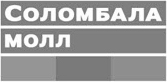 Логотип Соломбала МОЛЛ