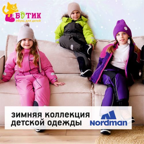 Детская одежда NORDMAN в магазине "БОТИК"