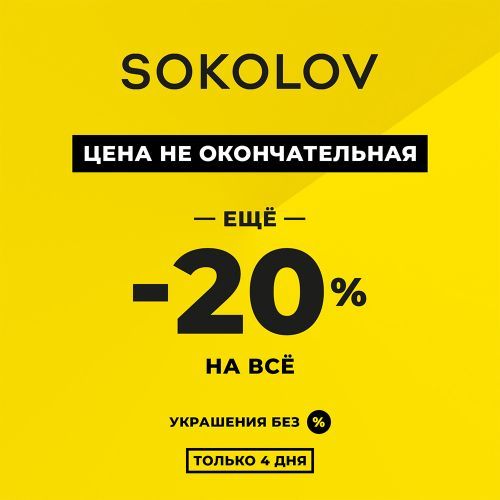 Распродажа в SOKOLOV выходит на новый уровень выгоды!